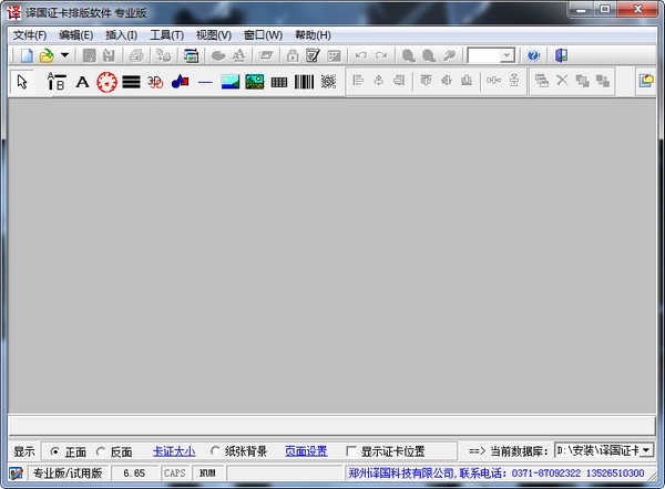 译国证卡排版软件