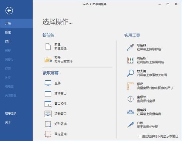PicPick屏幕截图软件