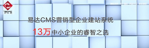 易达CMS(免费开源网站管理系统)