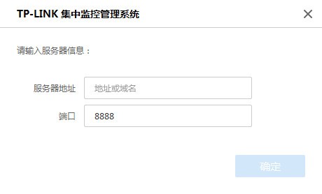 TP-LINK集中监控管理系统