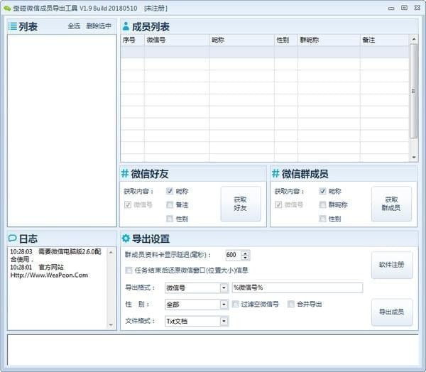 歪碰微信成员导出工具