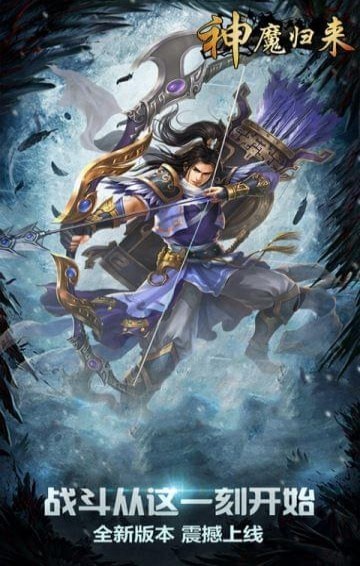 神魔归来