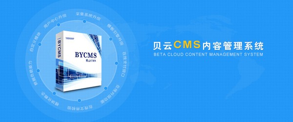 bycms内容管理系统
