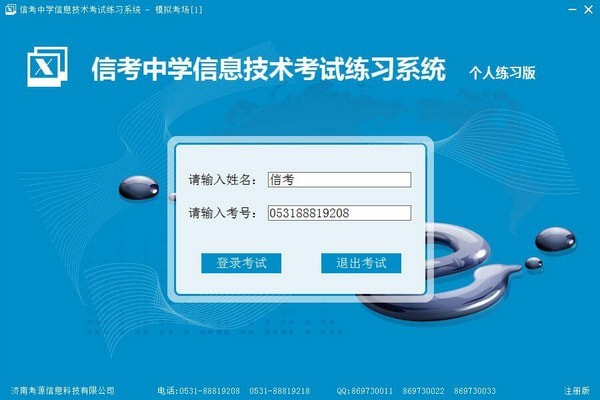 信考中学信息技术考试练习系统宁夏