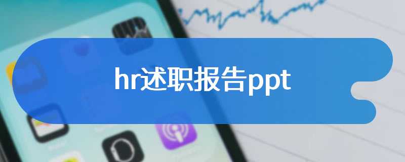 hr述职报告ppt