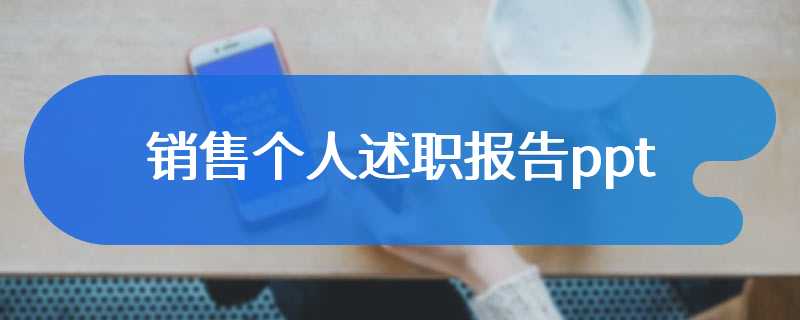 销售个人述职报告ppt