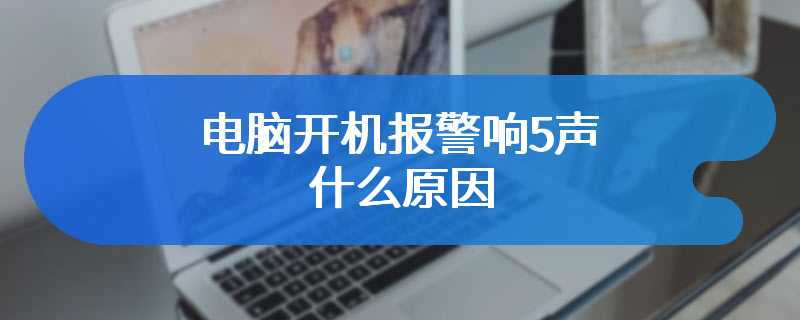 电脑开机报警响5声什么原因