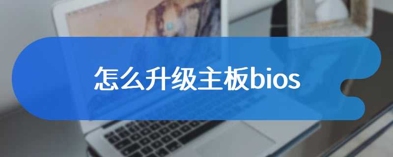 怎么升级主板bios