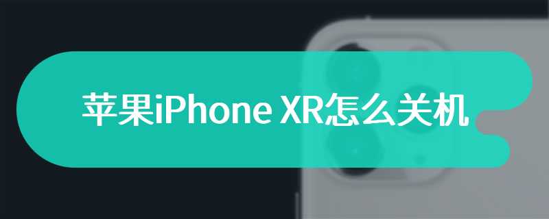 苹果iPhone XR怎么关机