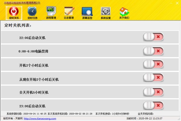 天傲多功能自动关机管理系统