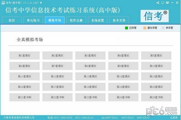 信考中学信息技术考试练习系统山东高中版