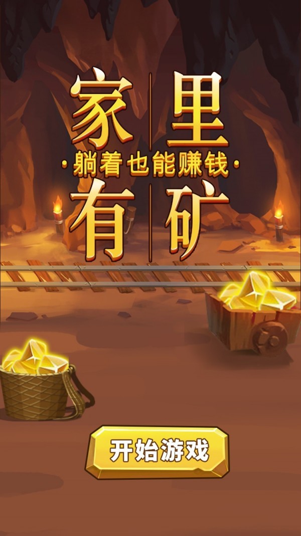 家里有矿赚钱版