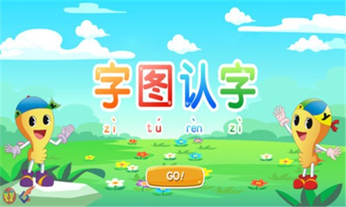 字图认字