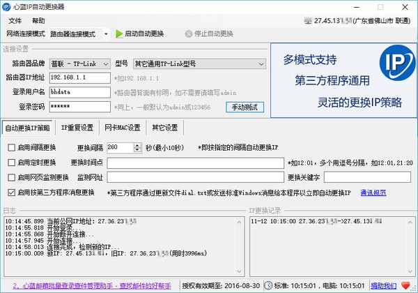 心蓝IP自动更换器