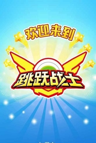 跳跃战士无限钻石版