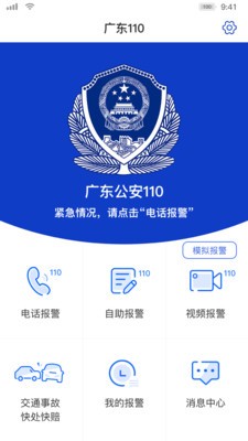 广东公安110