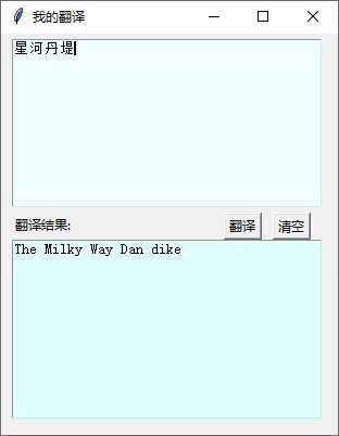 我的翻译
