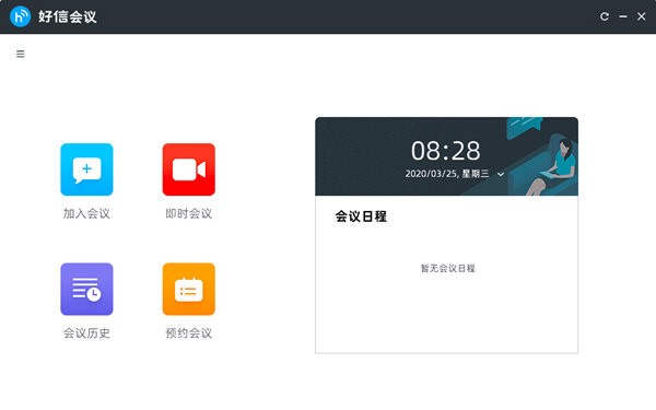 好信云会议企业版