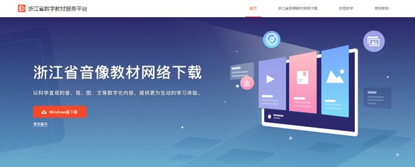 浙江省数字教材服务平台客户端