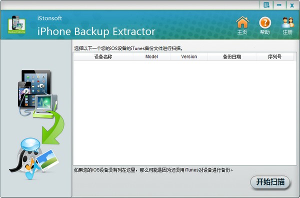 iStonsoft iPhone Backup Extractor(iPhone数据备份恢复)