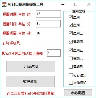 钉钉日报周报提醒工具