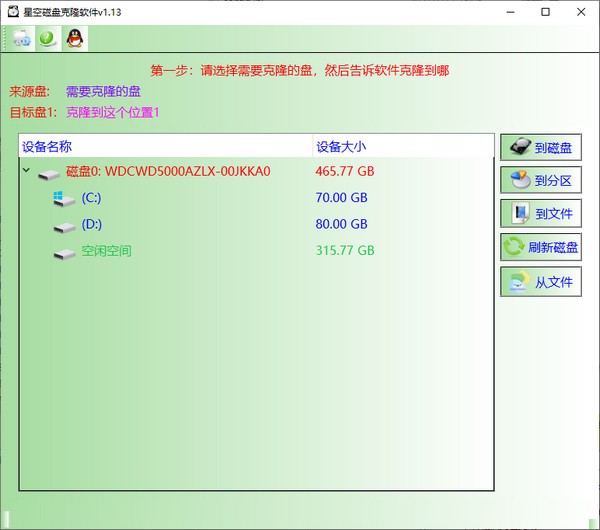 星空磁盘克隆软件