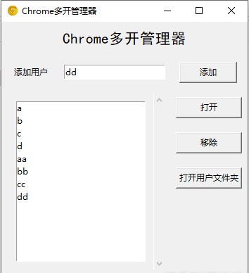 Chrome多开管理器