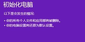 怎么在win8.1系统中恢复原始出厂设置(2)