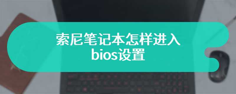 索尼笔记本怎样进入bios设置