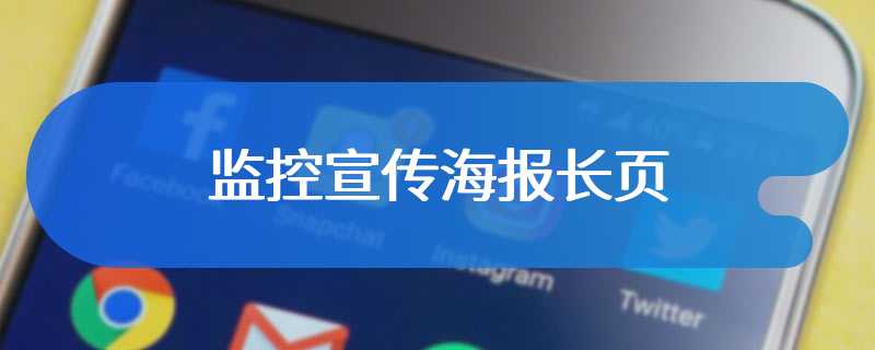 监控宣传海报长页