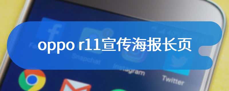 oppo r11宣传海报长页