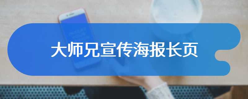 大师兄宣传海报长页