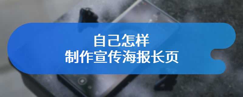 自己怎样制作宣传海报长页