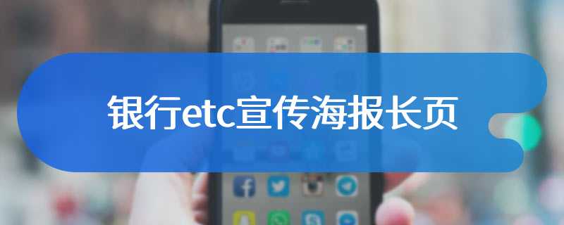 银行etc宣传海报长页