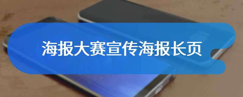 海报大赛宣传海报长页