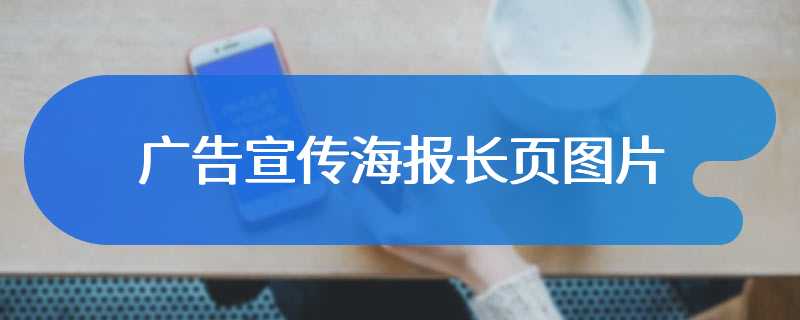 广告宣传海报长页图片