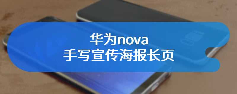 华为nova手写宣传海报长页