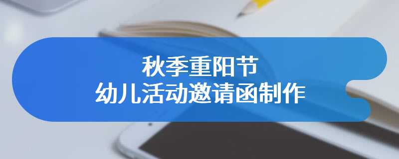 秋季重阳节幼儿活动邀请函制作