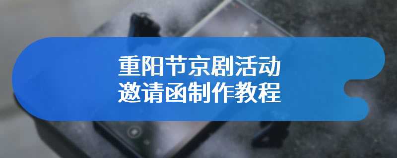 重阳节京剧活动邀请函制作教程