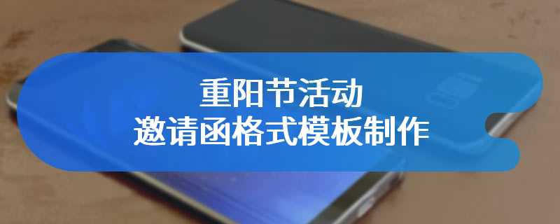 重阳节活动邀请函格式模板制作