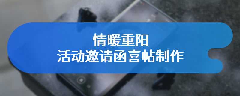 情暖重阳活动邀请函喜帖制作