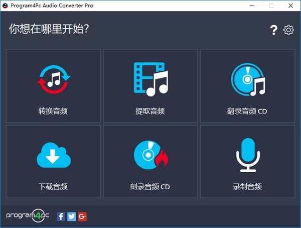 Program4Pc Audio Converter Pro(多功能音频转换器)