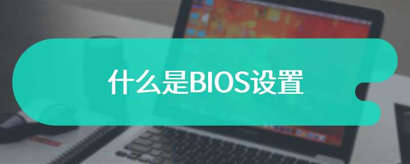 什么是BIOS设置