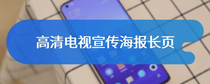 高清电视宣传海报长页