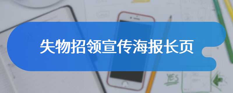 失物招领宣传海报长页
