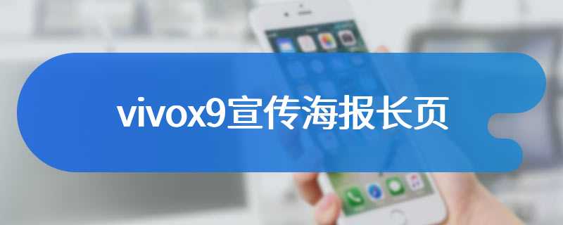 vivox9宣传海报长页