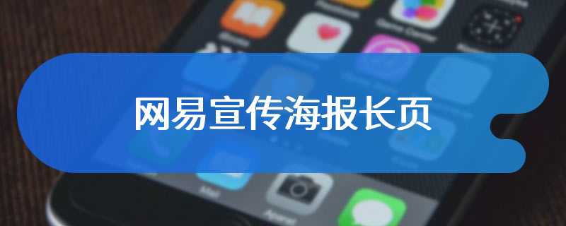 网易宣传海报长页