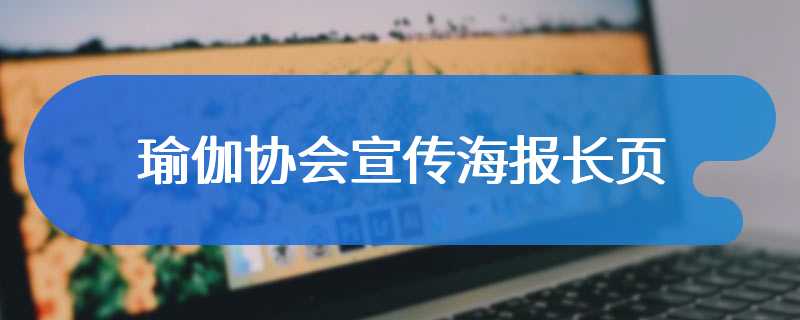 瑜伽协会宣传海报长页