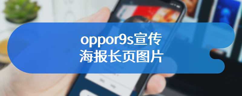 oppor9s宣传海报长页图片