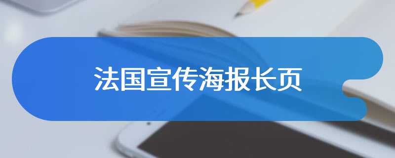 法国宣传海报长页